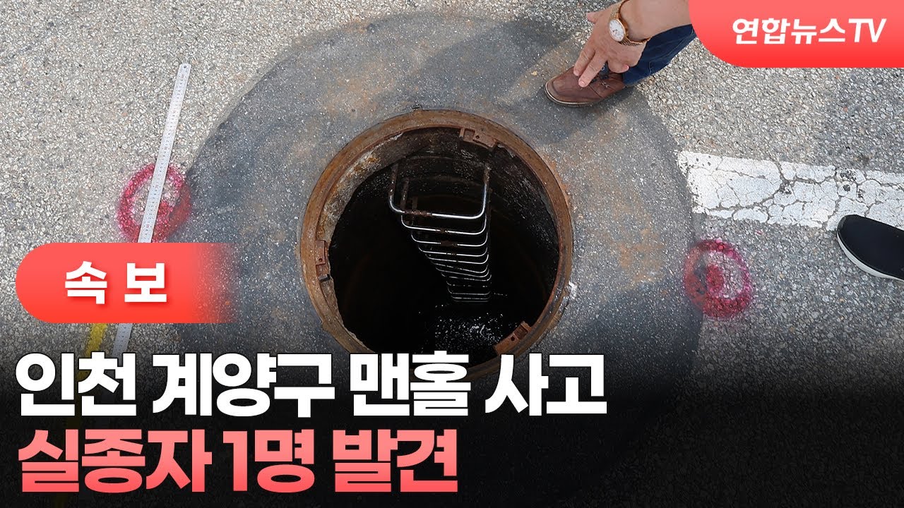 인천 맨홀 실종 사고