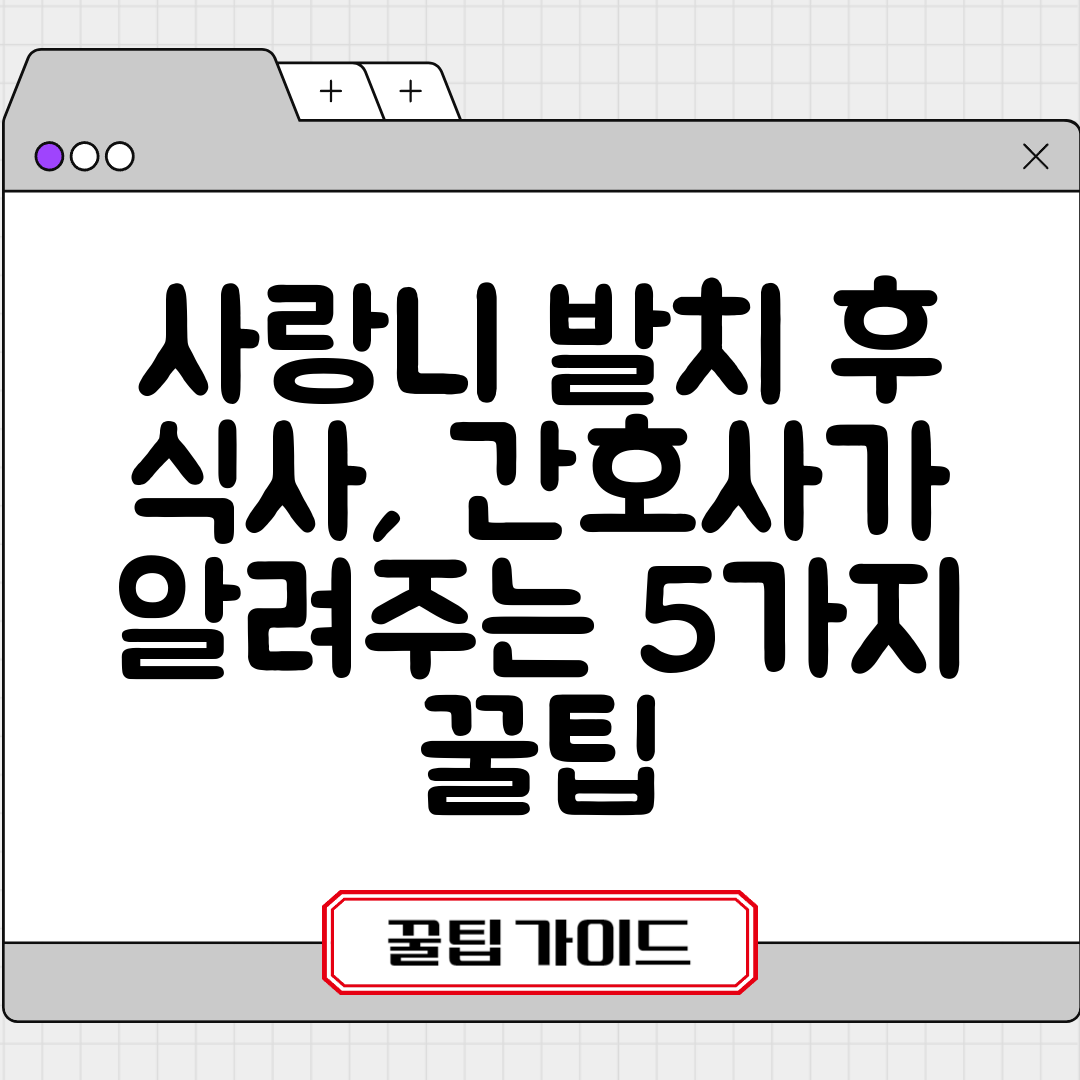 사랑니 발치 후 식사, 간호사가 알려주는 5가지 꿀팁