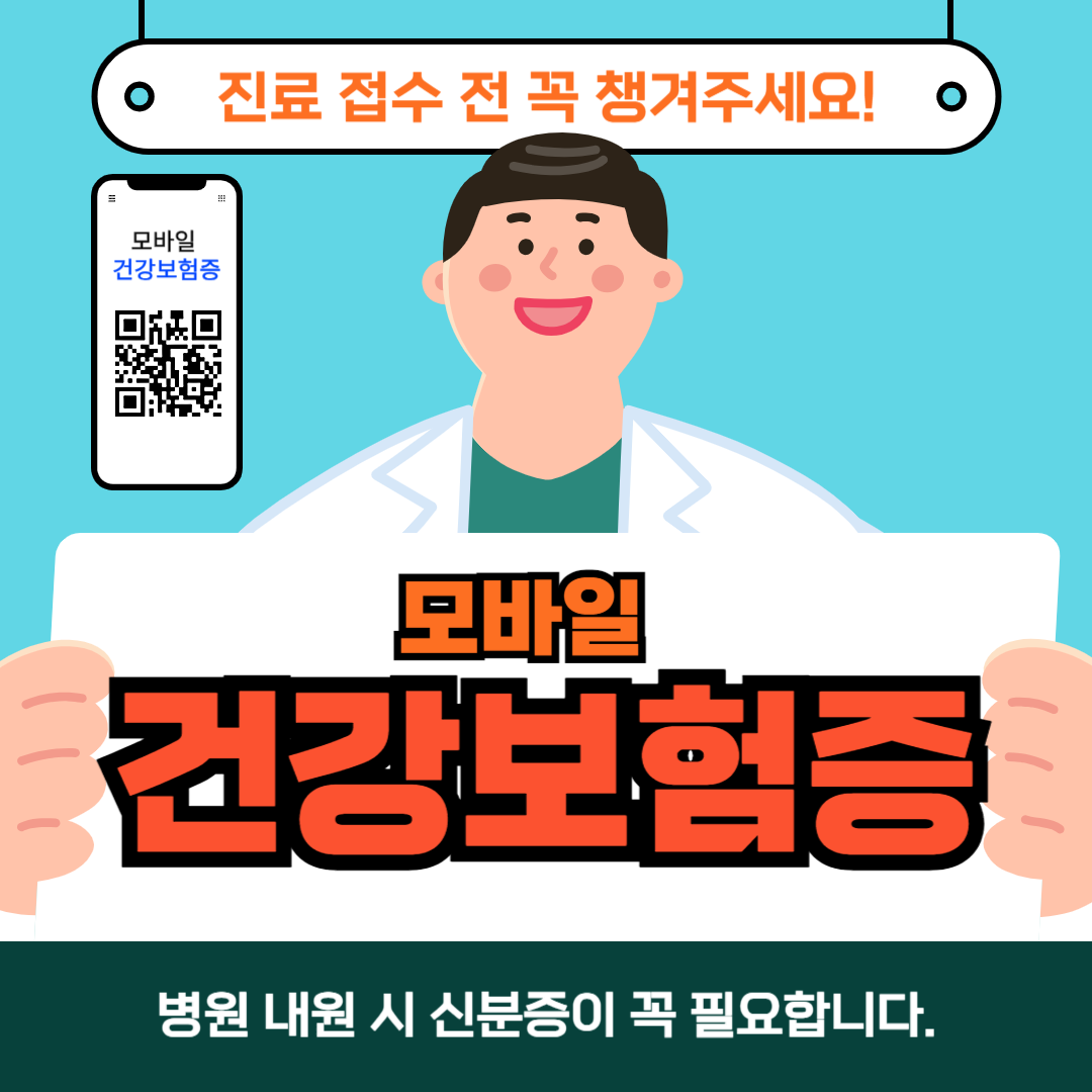 모바일 건강보험증 제시