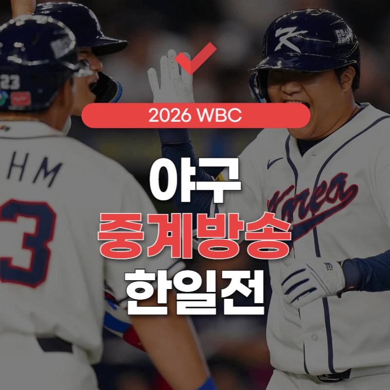 야구-중계방송-한일전-썸네일-이미지