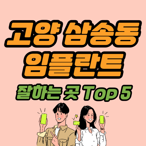 고양시 삼송동 임플란트 가격