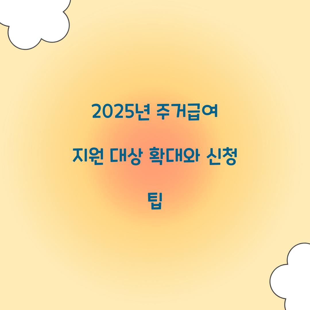 2025년 주거급여 지원 대상 확대