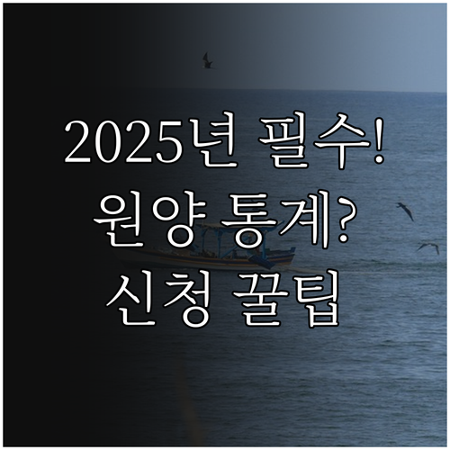 2025년 원양산업 통계조사 총정리 ..