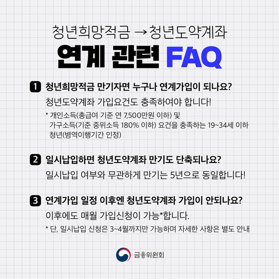  청년희망적금 청년도약계좌 연계 관련 FAQ