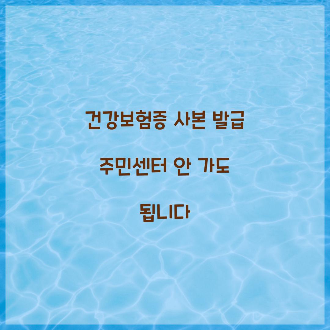 건강보험증 사본 발급 주민센터 안 가도 됩니다