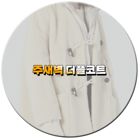 우당탕탕 패밀리 89회 주새벽 더플코트