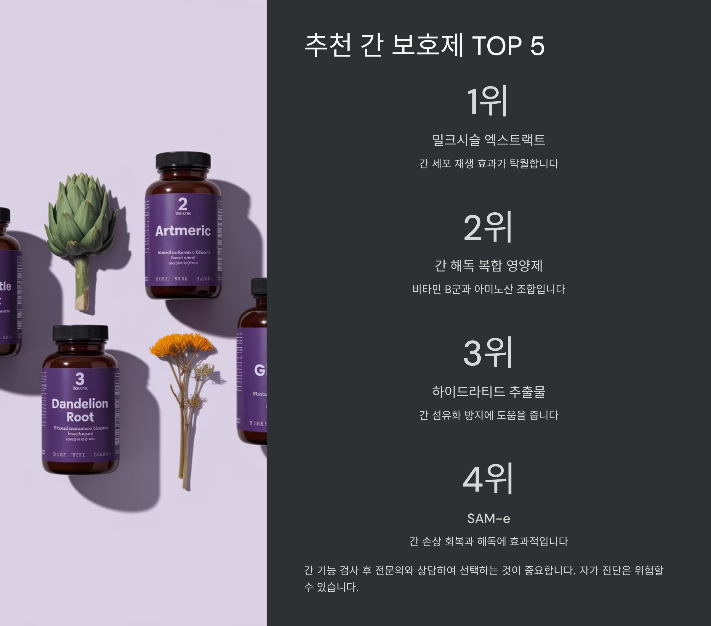 추천하는 간 보호제 TOP 5