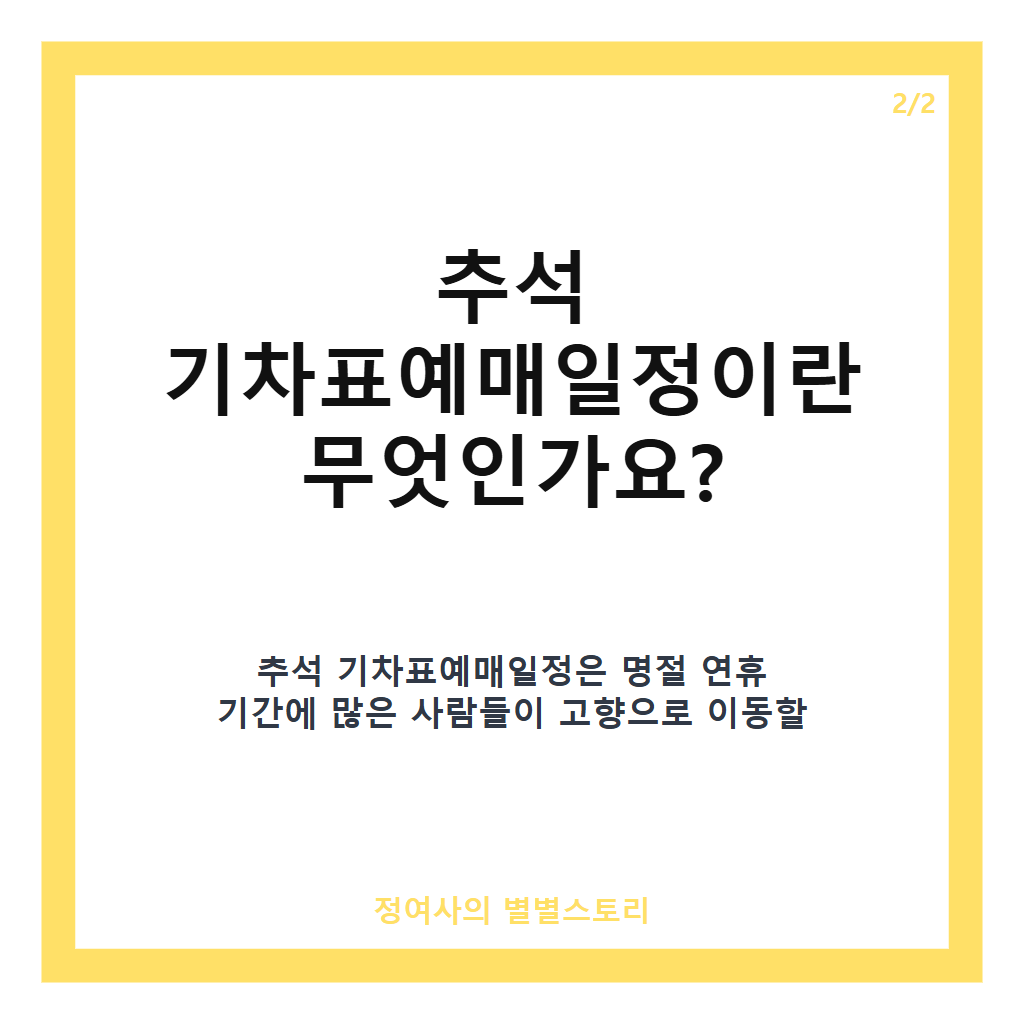 추석 기차표예매일정 추천 2026년 KTX&middot;SRT 통합 운영과 예매 꿀팁 완벽 정리 카드뉴스 3