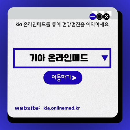 썸네일_기아_온라인메드_예약센터_이용가이드