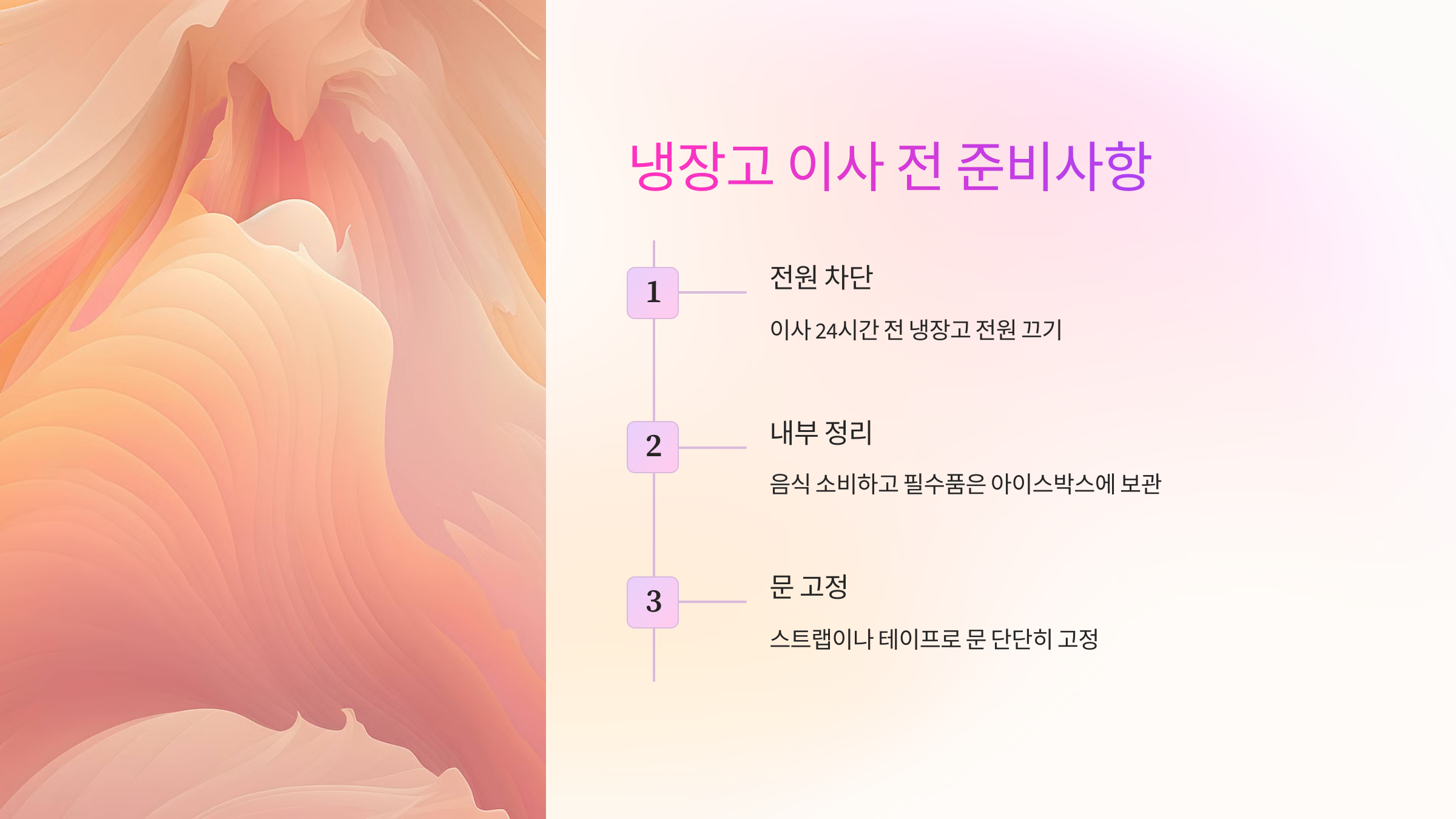 🛠 냉장고 이사 전 준비사항