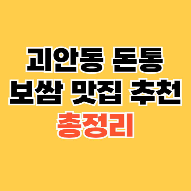 괴안동 돈통 보쌈 맛집 추천