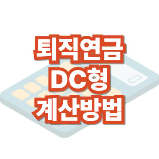 퇴직-연금-dc