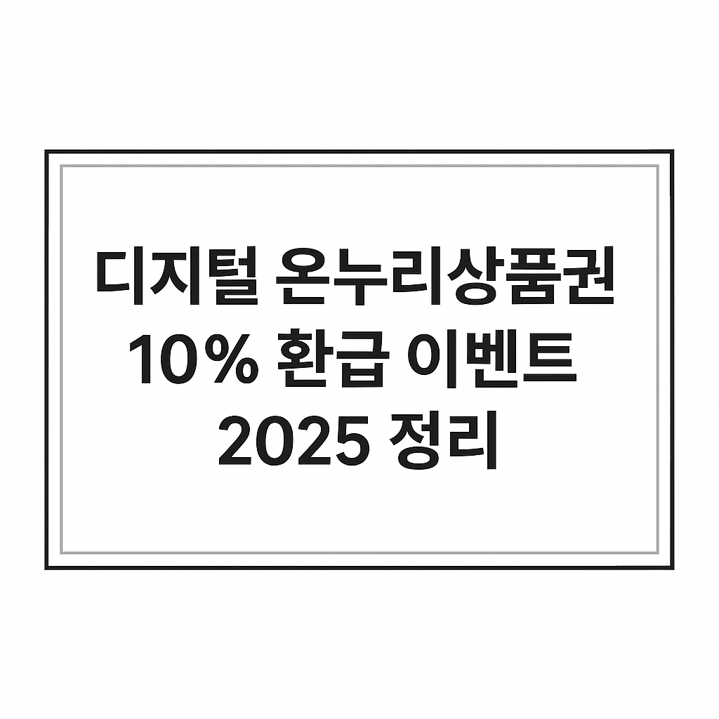 디지털 온누리상품권 10% 환급 이벤트 2025 정리