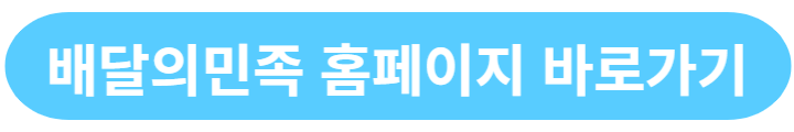 배달의민족-홈페이지-링크