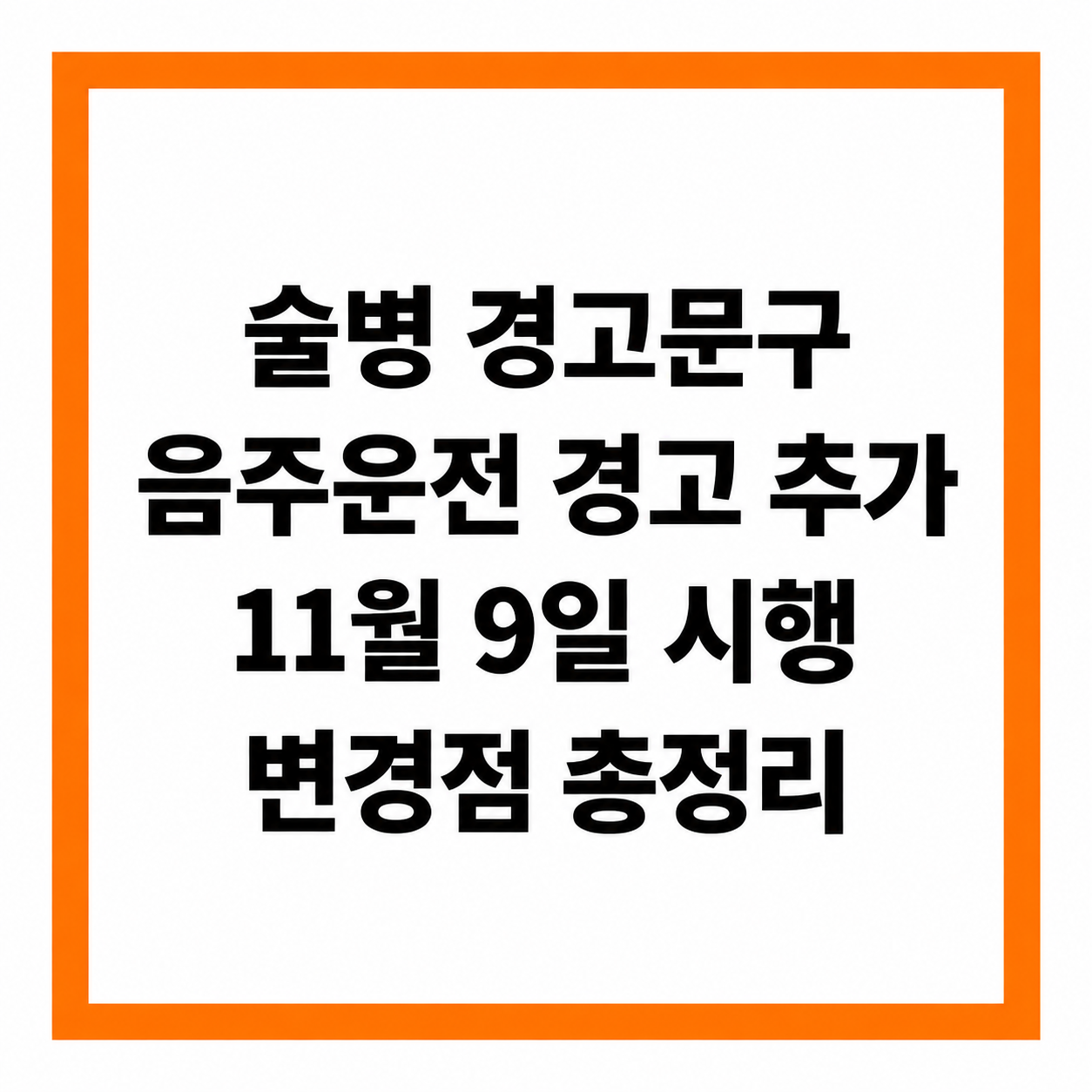 술병 음주운전 경고문구 11월 9일 시행 변경점 총정리