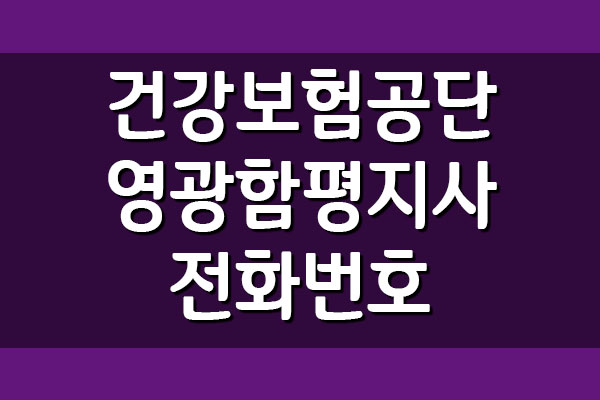 건강보험공단 영광함평지사 전화번호, 팩스번호, 위치, 주소