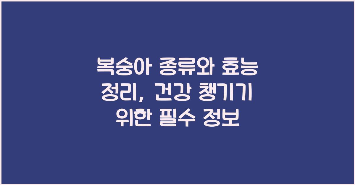 복숭아 종류와 효능 정리