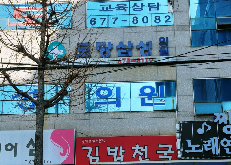 오정구 원종2동 정형외과 유명하고 잘하는 곳 추천 TOP 5