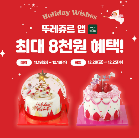 뚜레쥬르 크리스마스 케이크 예약