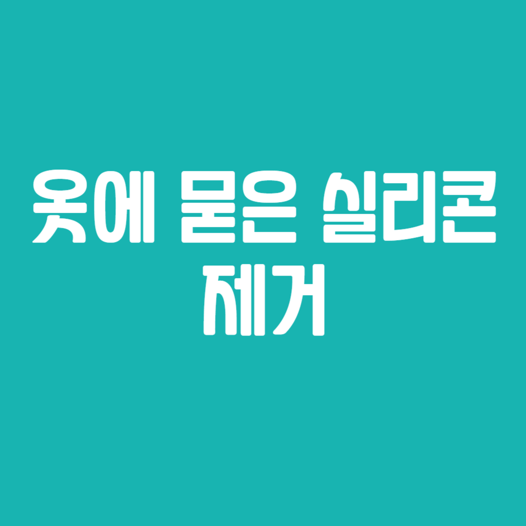 옷에 묻은 실리콘 제거