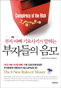 부자들의 음모 