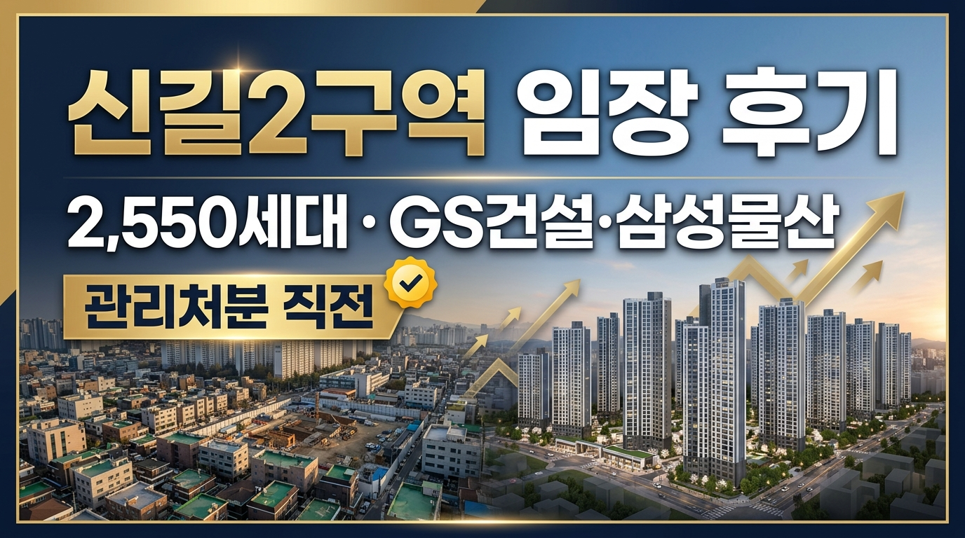 신길2구역 임장후기를 이미지로 표현한 그림