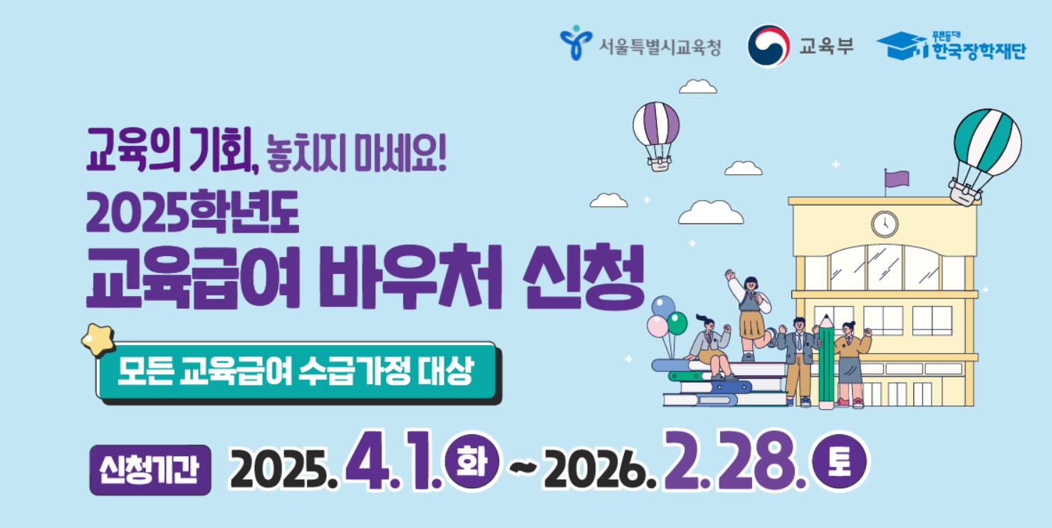 2025년교육급여바우처신청