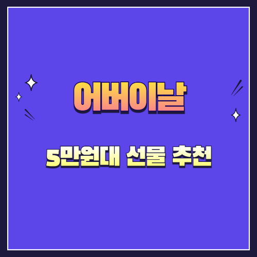 어버이날 5만원대 선물 추천 – 부담 없이 마음을 전하는 가성비 아이템