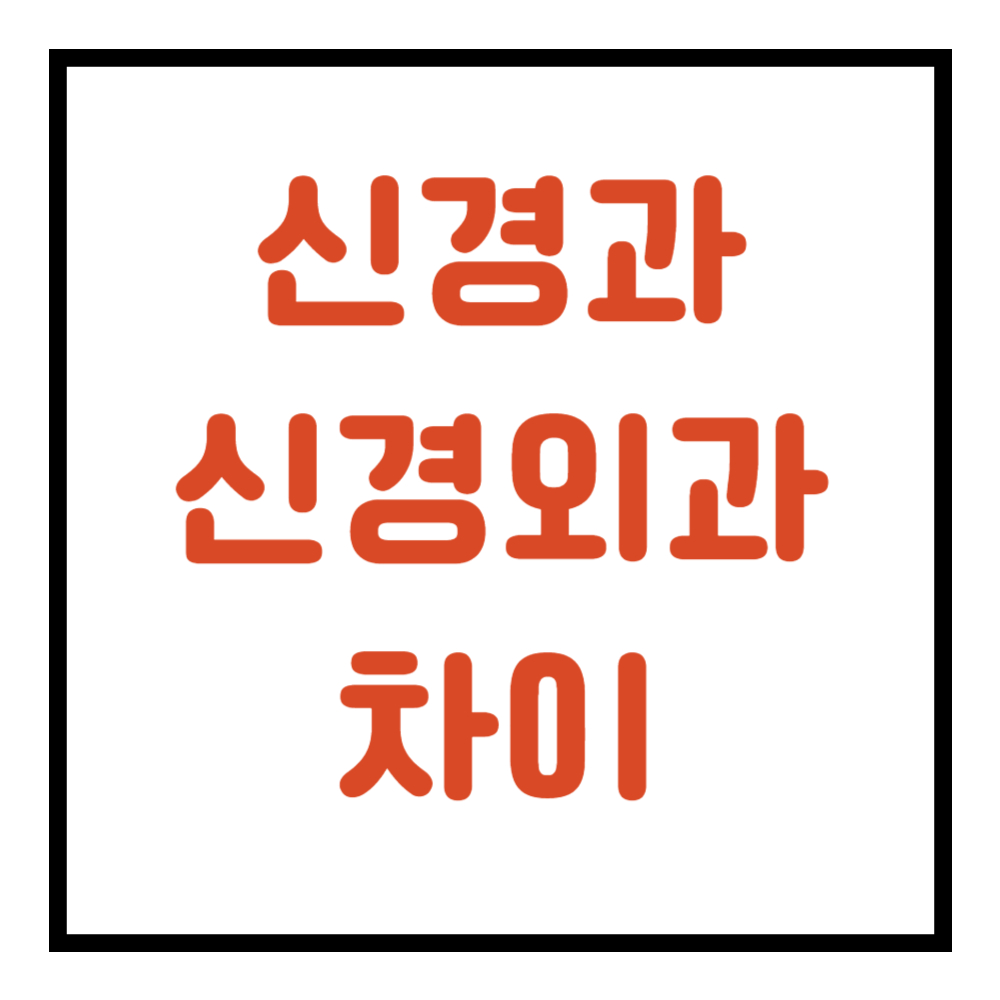 신경과 신경외과 차이