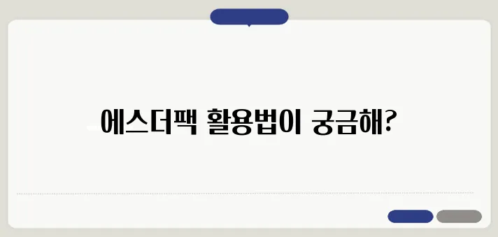 에스더팩을 활용하는 다양한 방법, 3가지 유용한 팁을 알려드립니다!