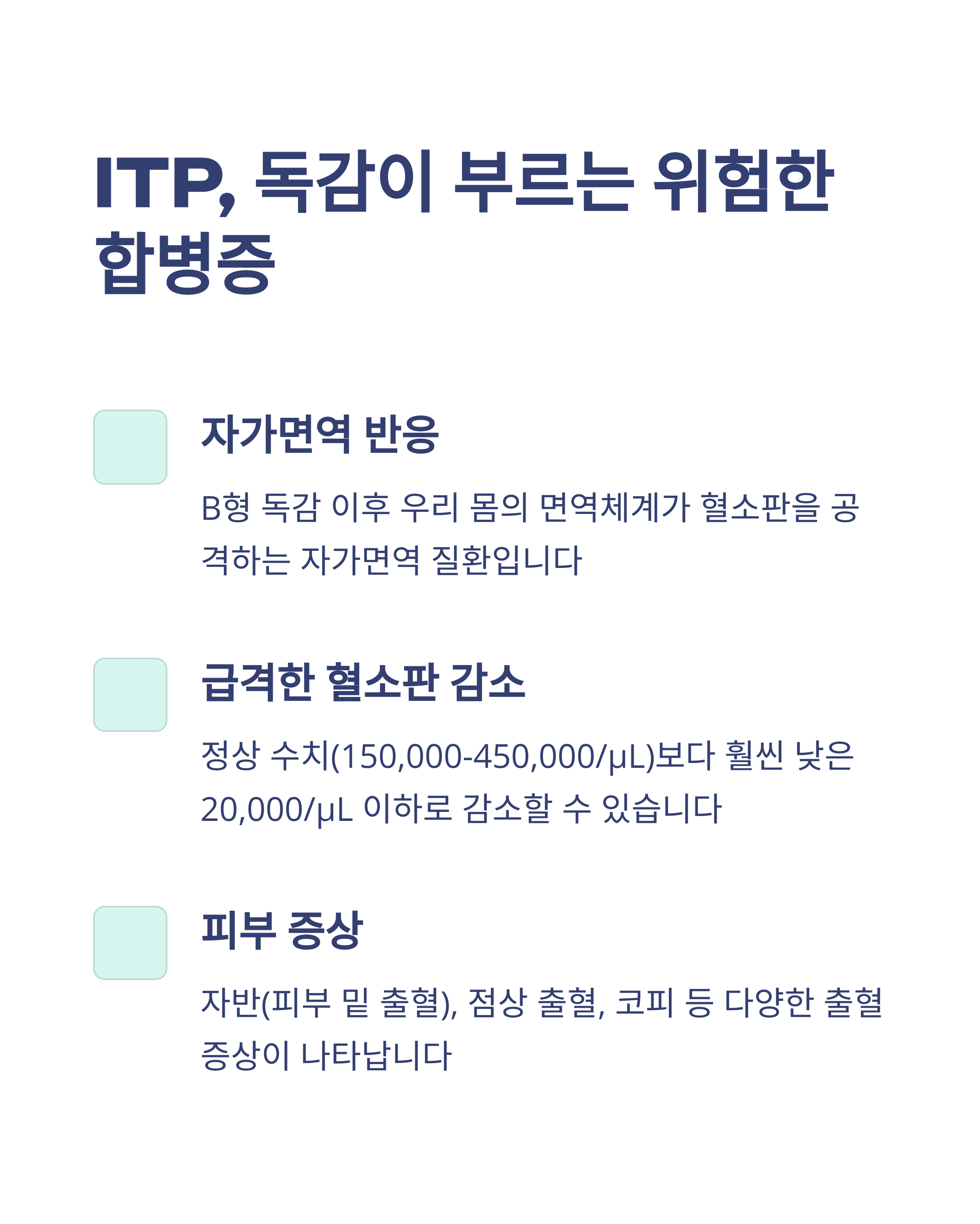  B형 독감 후유증과 합병증: 혈소판 감소성 자색반증 사례와 예방법 