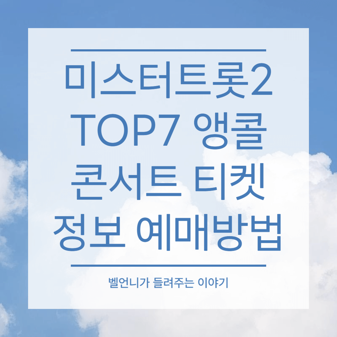 미스터트롯2 TOP7 앵콜 콘서트 티켓 정보 예매방법