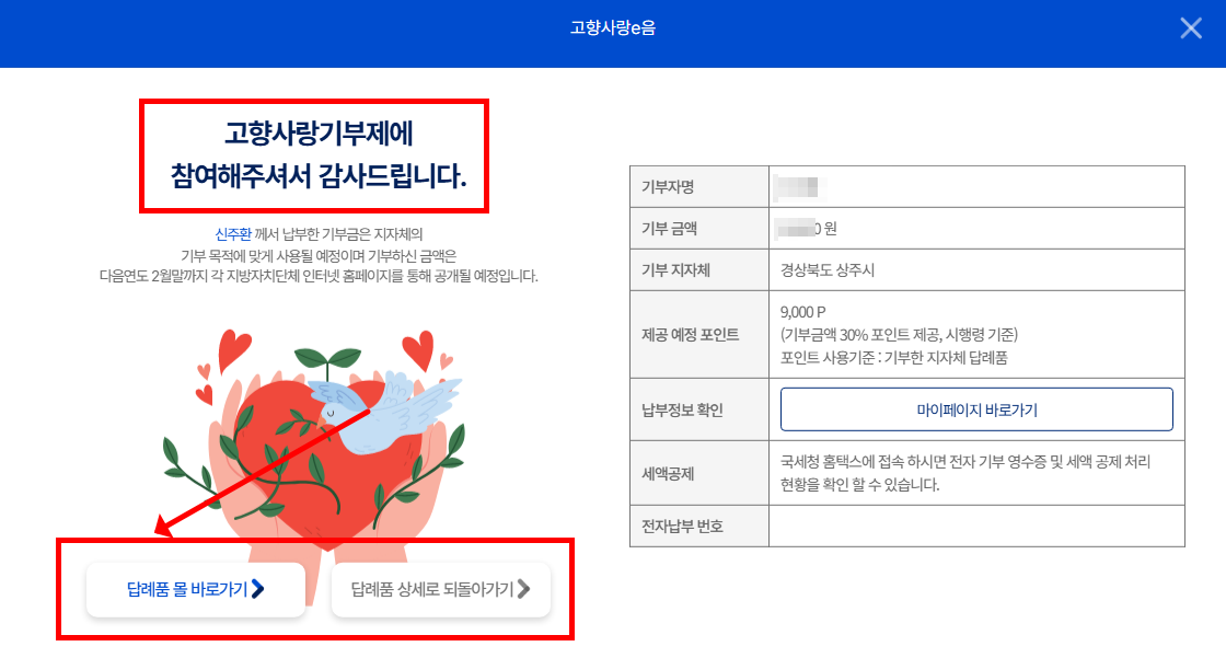 고향사랑기부제