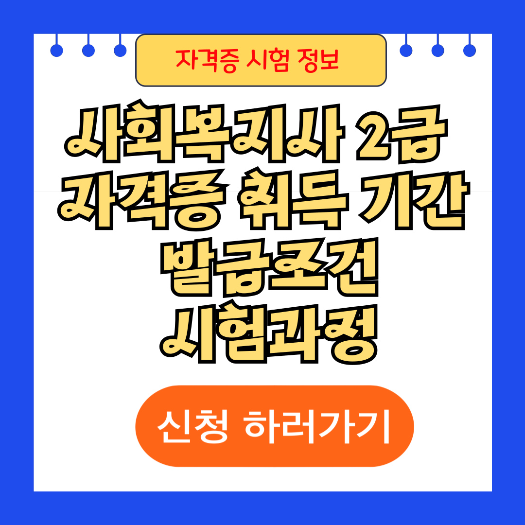 사회복지사 2급 자격증 취득 기간 발급조건 시험과정