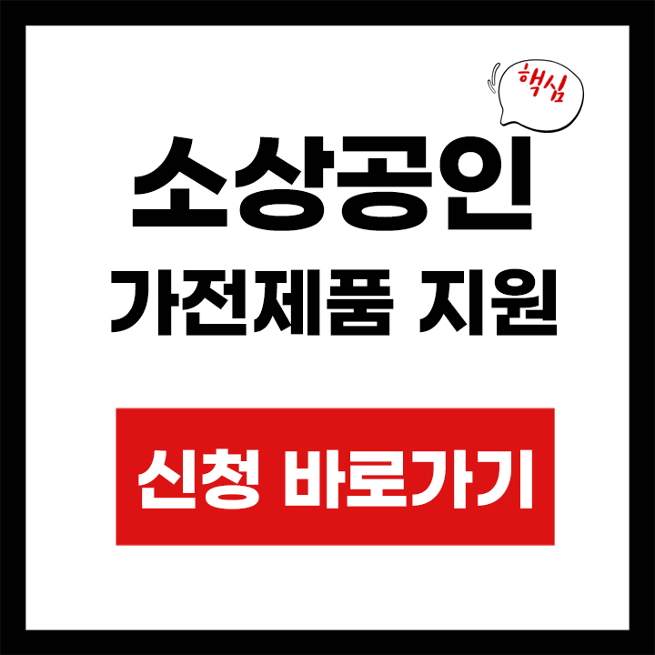 소상공인 가전제품 지원 안내 표지