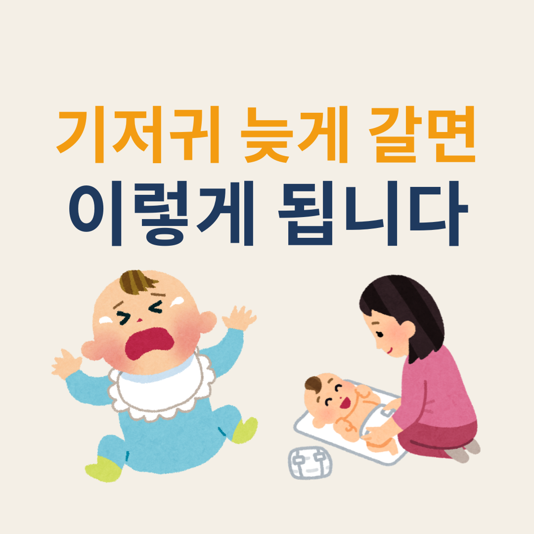 기저귀 오래두면 발진