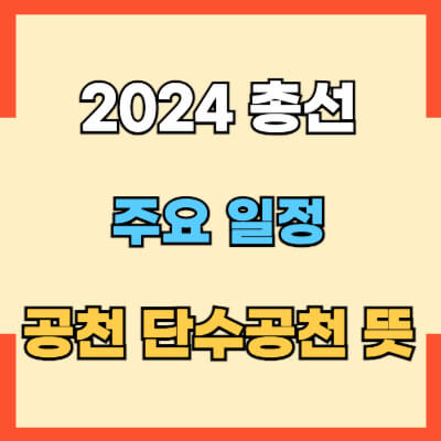 2024년 총선 주요일정 및 공천 단수공천 뜻의 대한 섬네일
