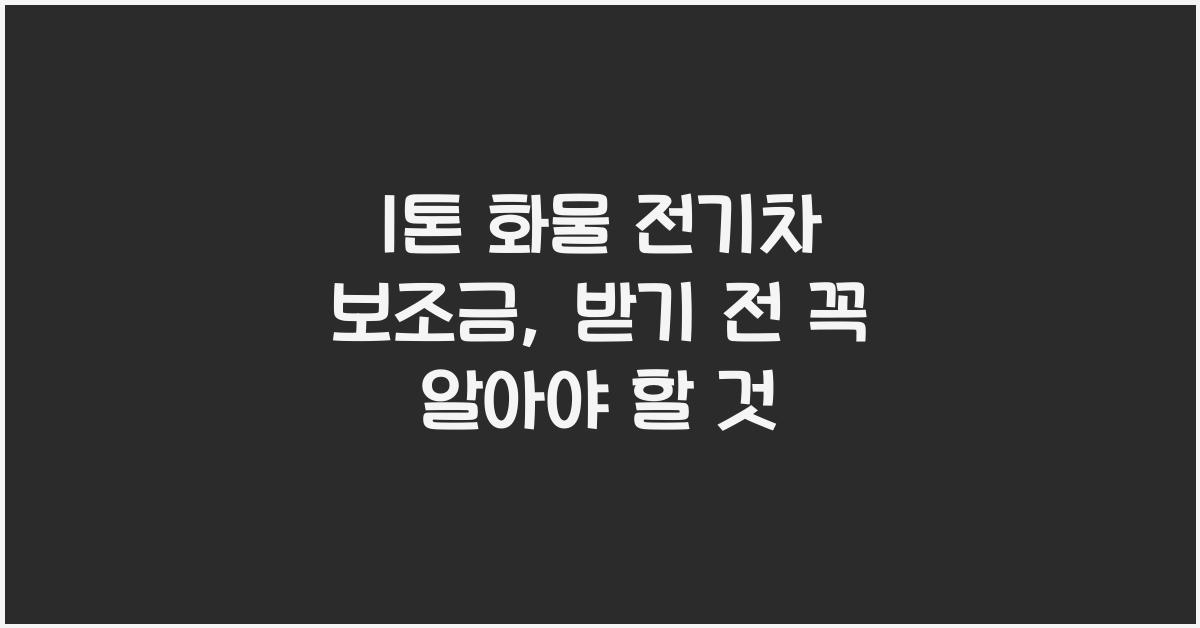 1톤 화물 전기차 보조금