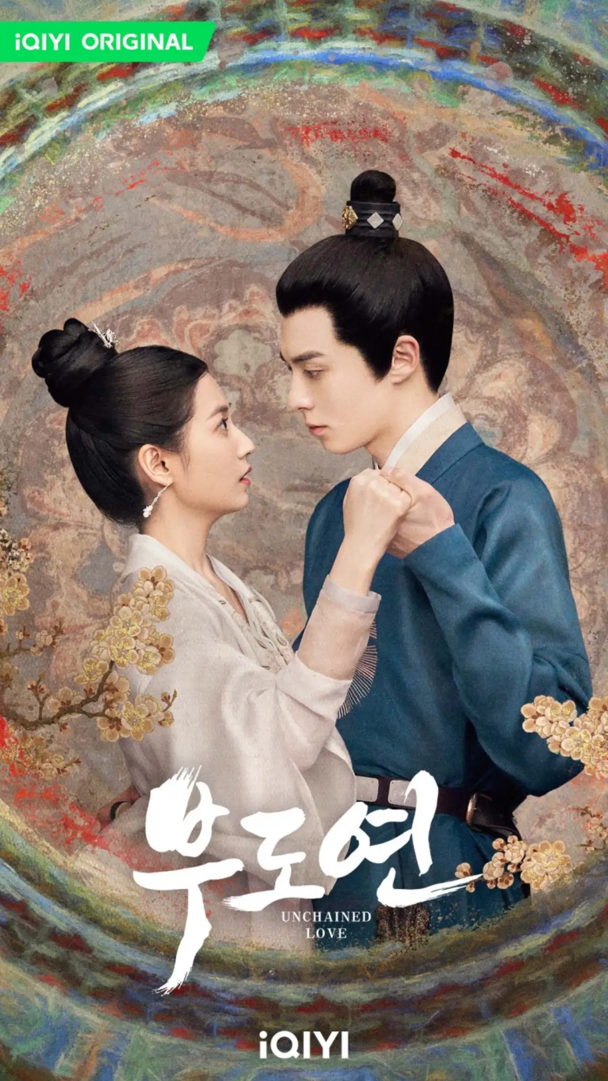 부도연-공식포스터-서로-손잡고있는-보음루-초탁