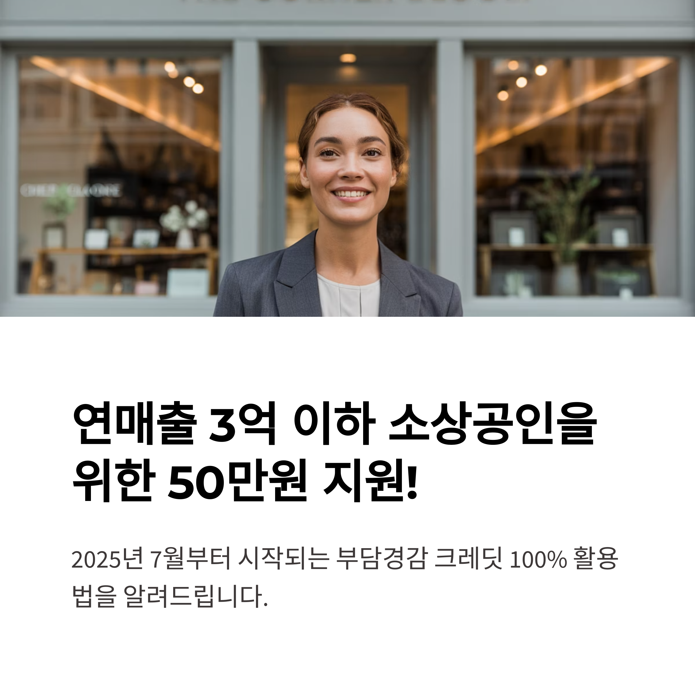 연매출 3억 이하 소상공인 부담경감 크레딧 100% 활용 가이드