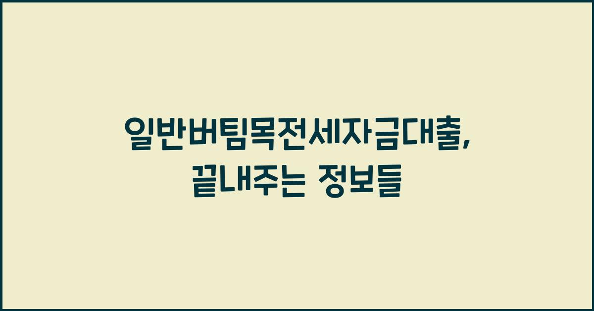 일반버팀목전세자금대출