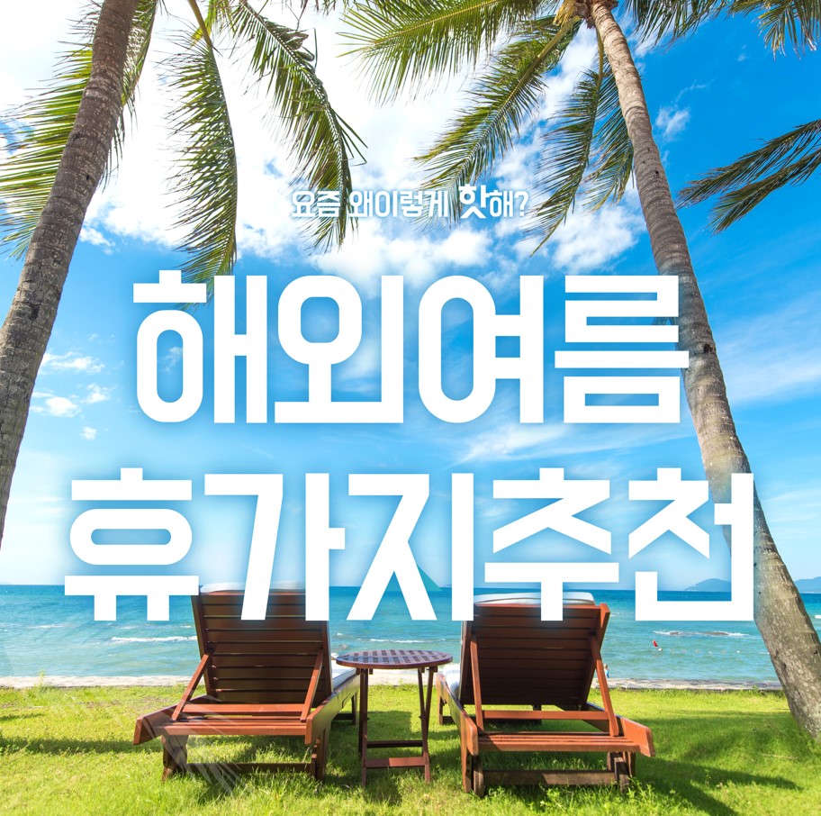 해외여름휴가지-추천