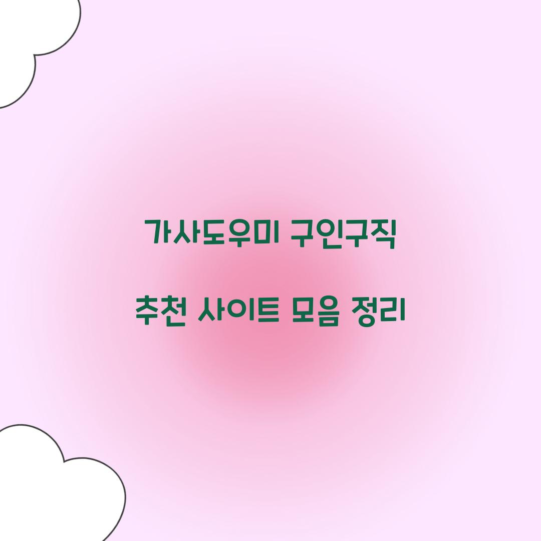 가사도우미 구인구직 추천 사이트 모음