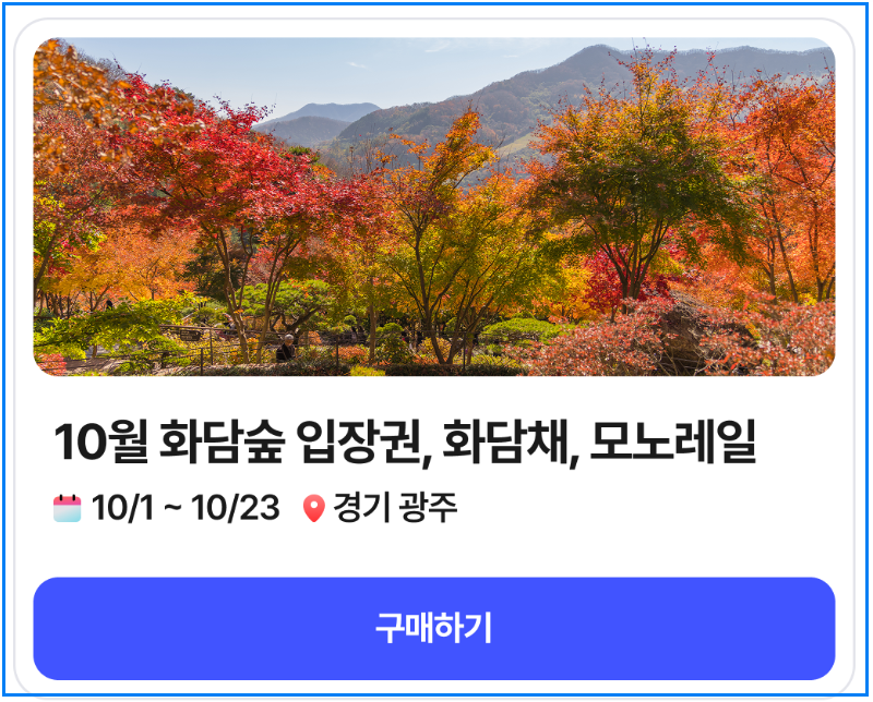 10월 화담숲 예약 방법