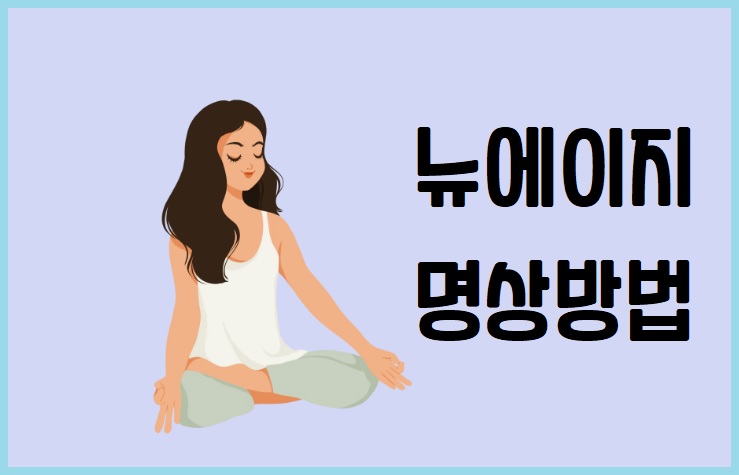 뉴에이지 명상 방법