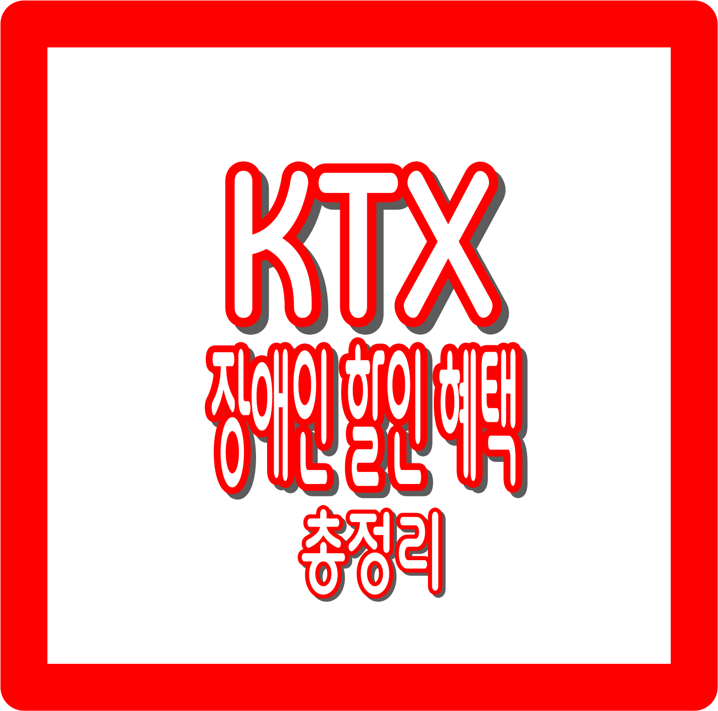 KTX 장애인 할인 혜택 총정리: 할인율부터 이용 방법까지 완벽 가이드