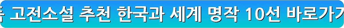 필독 고전소설 추천 한국과 세계 명작 10선_23