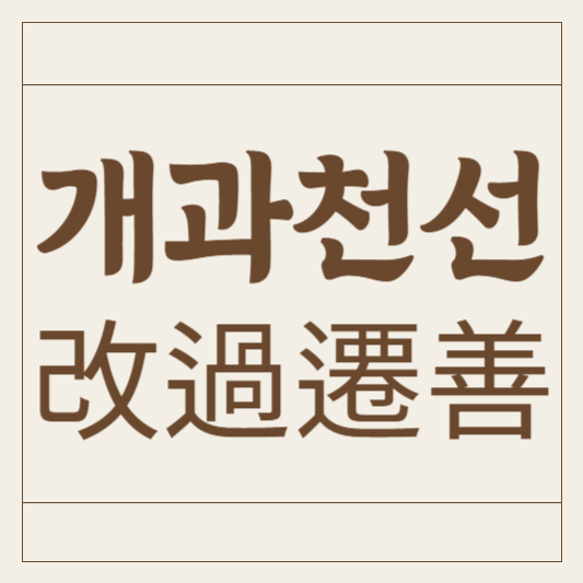 개과천선