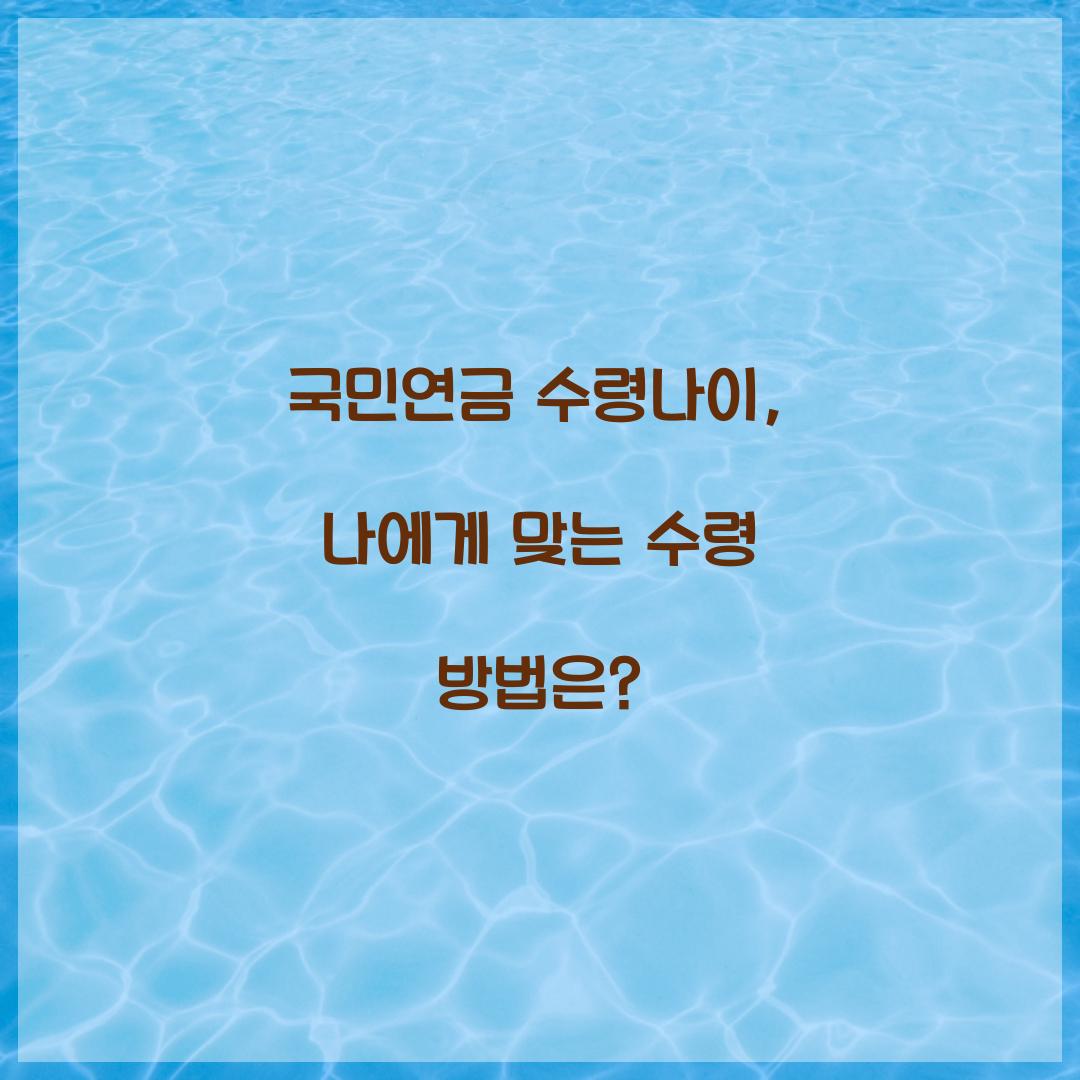 국민연금 수령나이