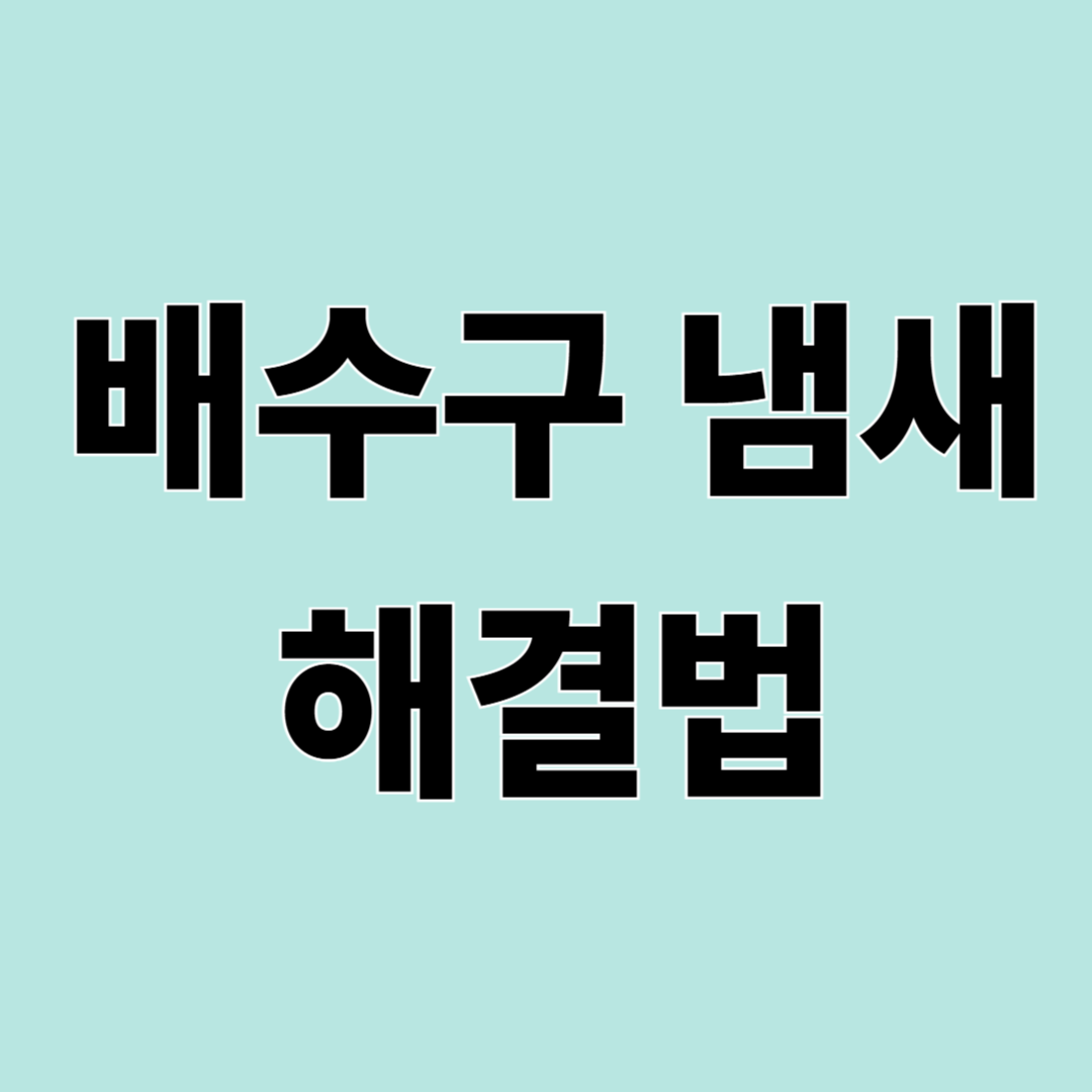 배수구 냄새 제거 방법 – 집에서 쉽게 해결하는 법